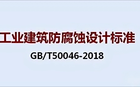 柳州《工业建筑防腐蚀设计标准》（GB/T50046-2018）