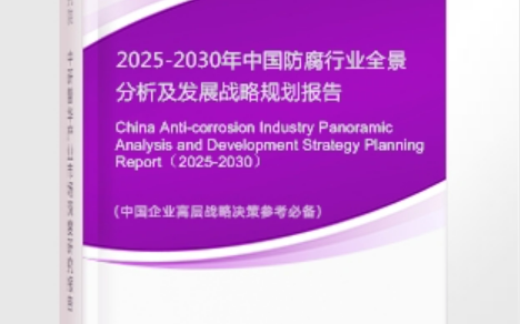 柳州安特佳防腐为您解读2025防腐行业市场规模及未来趋势分析