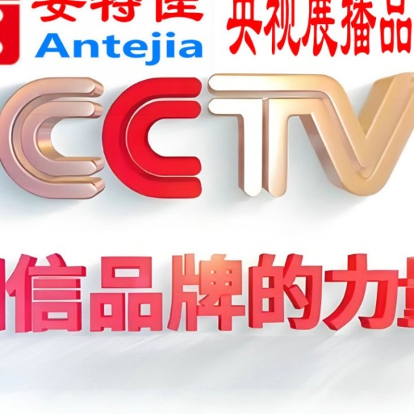 柳州喜邦地坪-安特佳防腐涂料荣登CCTV央视展播